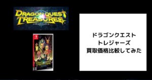 ドラゴンクエスト トレジャーズ 買取価格の商品画像